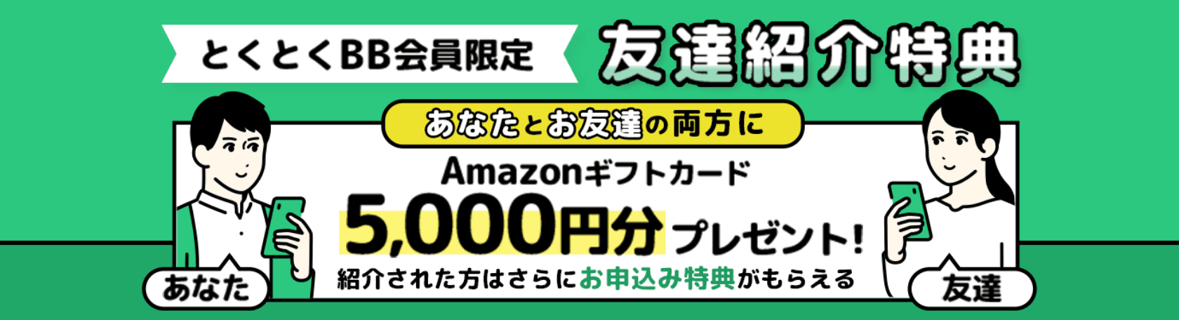 友達紹介特典 あなたとお友達の両方にAmazonギフトカード5,000円分プレゼント