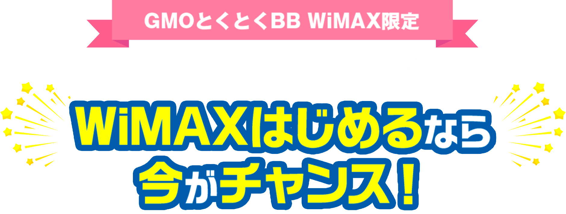 GMOとくとくBB WiMAX限定 WiMAXをはじめるなら今がチャンス