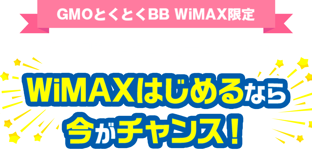 GMOとくとくBB WiMAX限定 WiMAXをはじめるなら今がチャンス