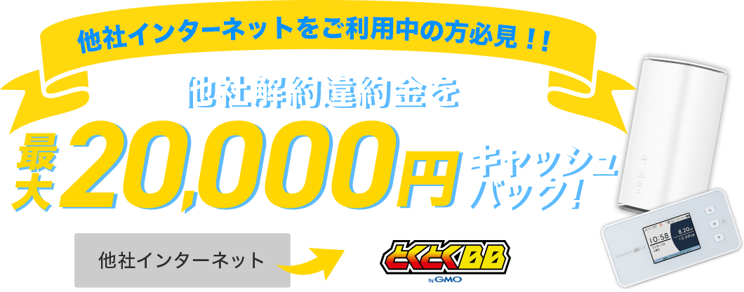 他社インターネットをご利用中の方必見！他社解約違約金を最大20,000円キャッシュバック！