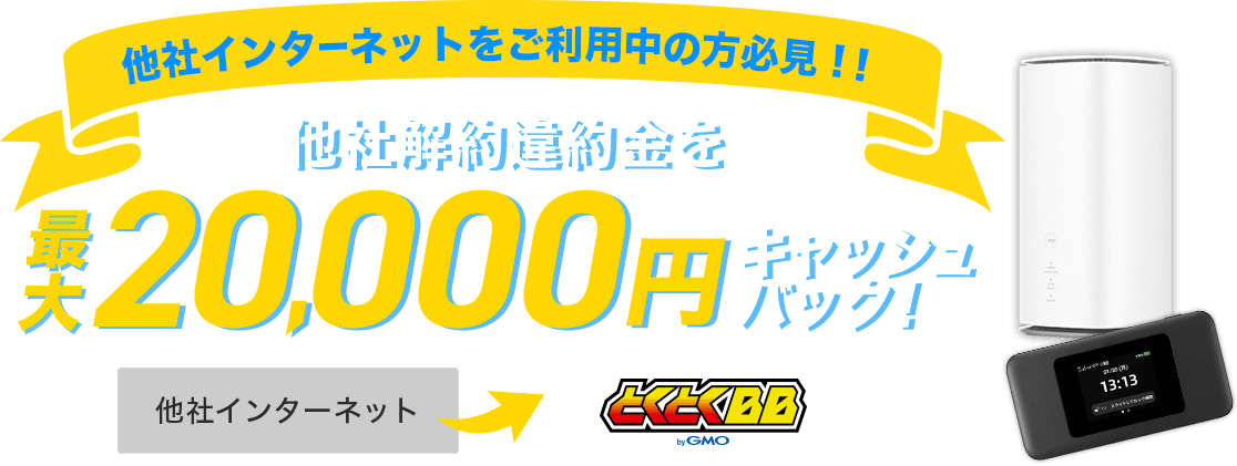 他社インターネットをご利用中の方必見！他社解約違約金を最大20,000円キャッシュバック！