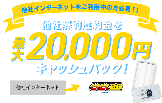 他社インターネットをご利用中の方必見！他社解約違約金を最大20,000円キャッシュバック！