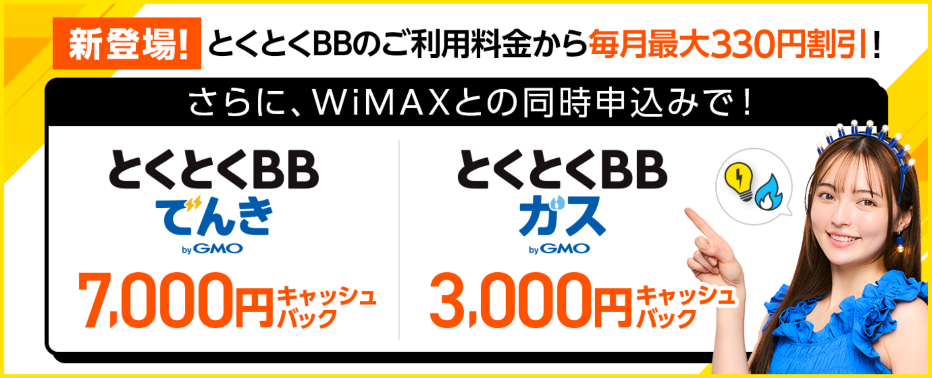 新登場！とくとくBB電気、とくとくBBガス。とくとくBBのご利用料金から毎月最大330円割引！