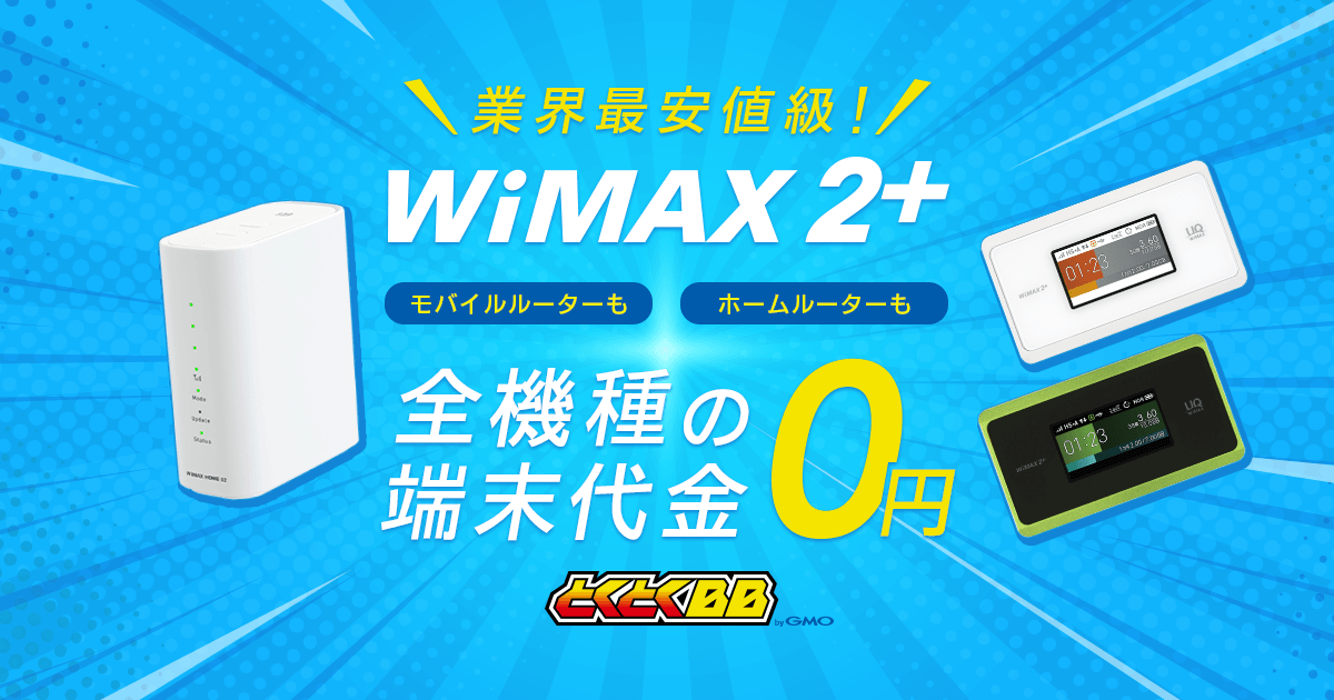 WiMAX（ワイマックス）最短即日発送｜GMO とくとくBB