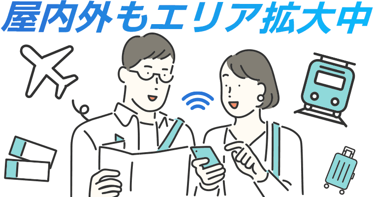 屋内外もエリア拡大中