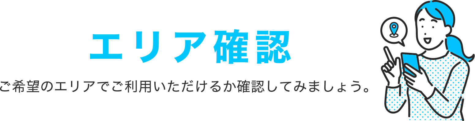 エリア確認