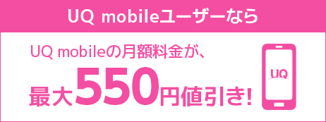 UQ mobileユーザーならギガMAX月割でさらにお得！UQ mobileの月額料金が、値引き！