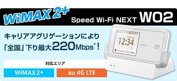 WiMAX 2+ /au 4G LTE対応の最新モデル Speed Wi-Fi NEXT W02
