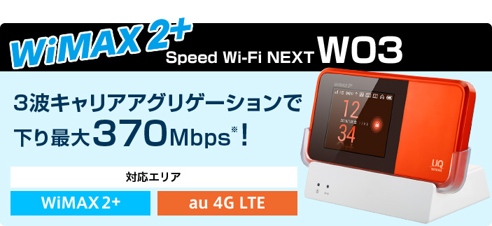 下り最大370Mbps※の超高速通信で使いやすさNo.1　Speed Wi-Fi NEXT W03