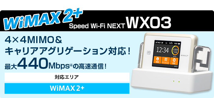 WiMAX 2+　Speed Wi-Fi NEXT WX03 4×4MIMO技術＆2CA対応！