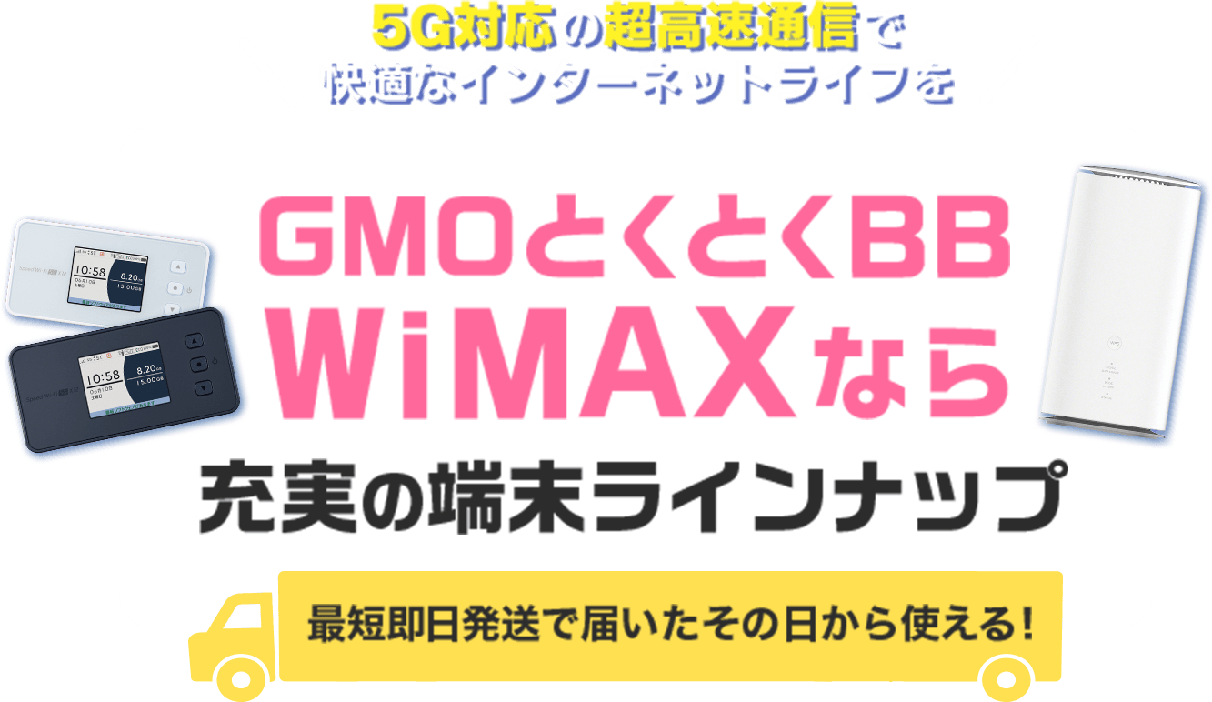 GMOとくとくBB WiMAXなら充実の端末ラインナップ 5G超高速通信