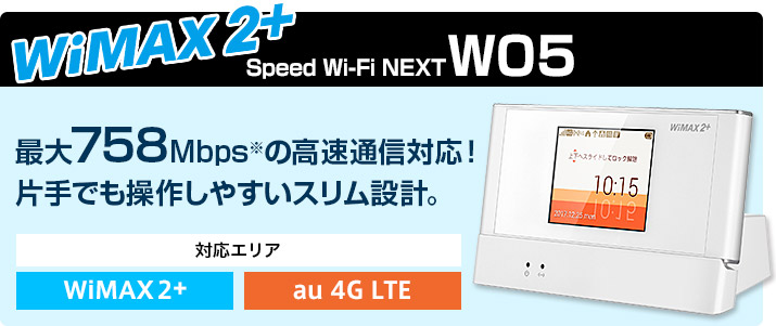 WiMAX 2+ Speed Wi-Fi NEXT W05