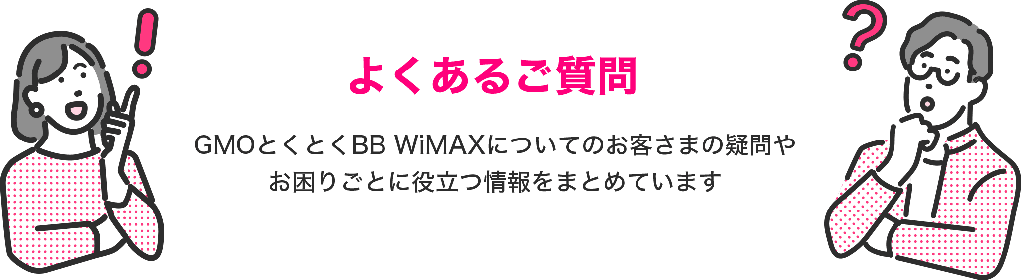 WiMAXのよくあるご質問