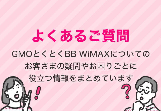 WiMAXのよくあるご質問