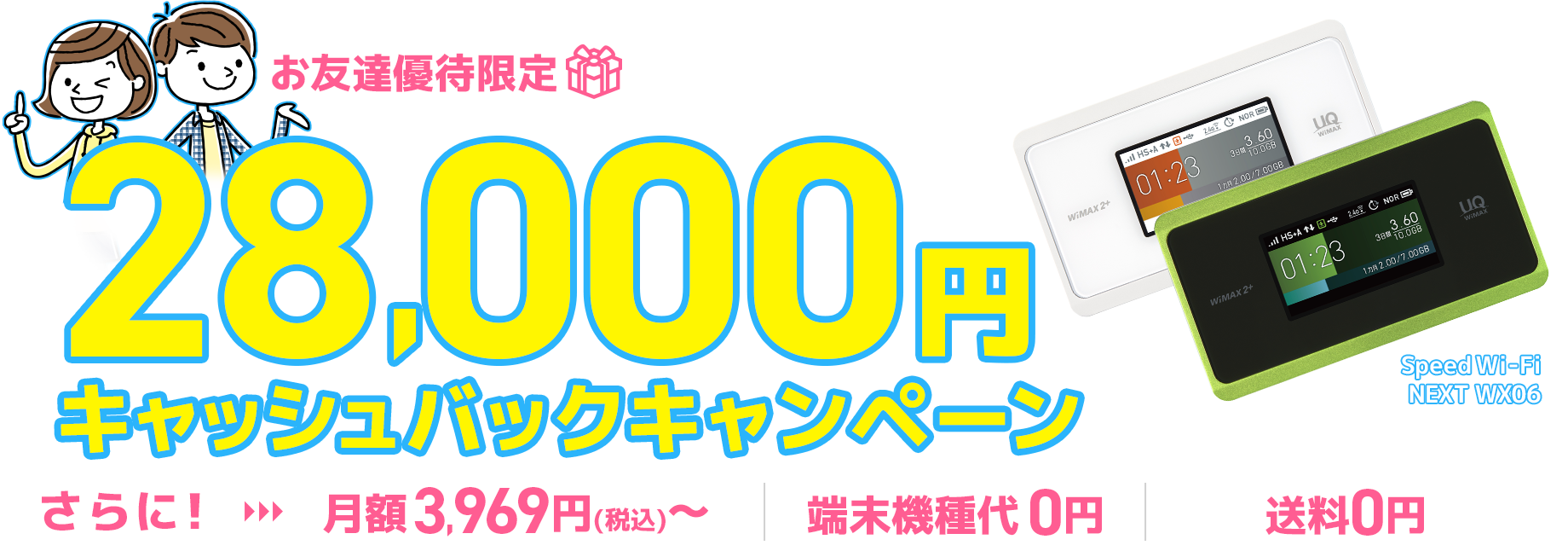 お友達優待限定 UQ WiMAX WiMAX 2+ 最大38000円キャッシュバックキャンペーン 月額3609円（税別）〜、機種代金0円、送料無料でご利用頂けます。