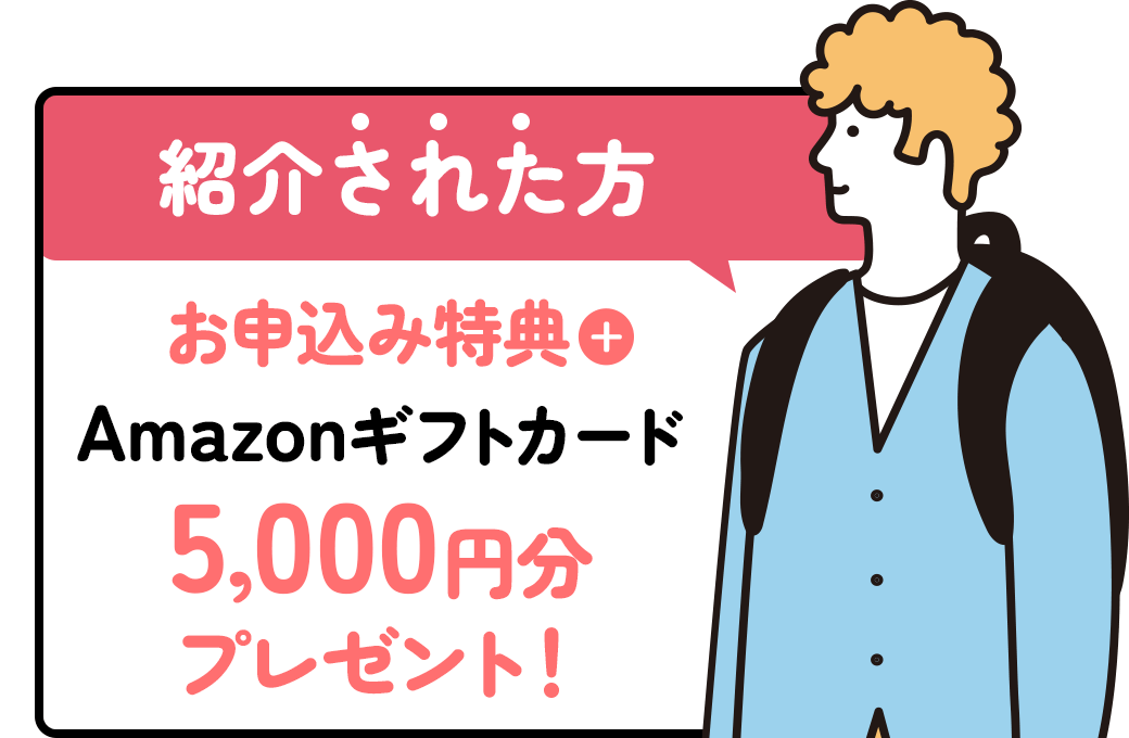 紹介された方：お申込み特典＋Amazonギフト券プレゼント！