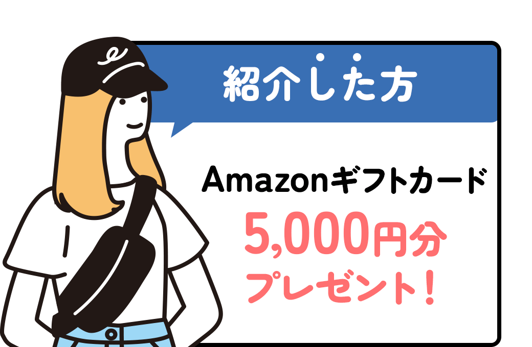 紹介 し た 方：Amazonギフト券5,000円分プレゼント！