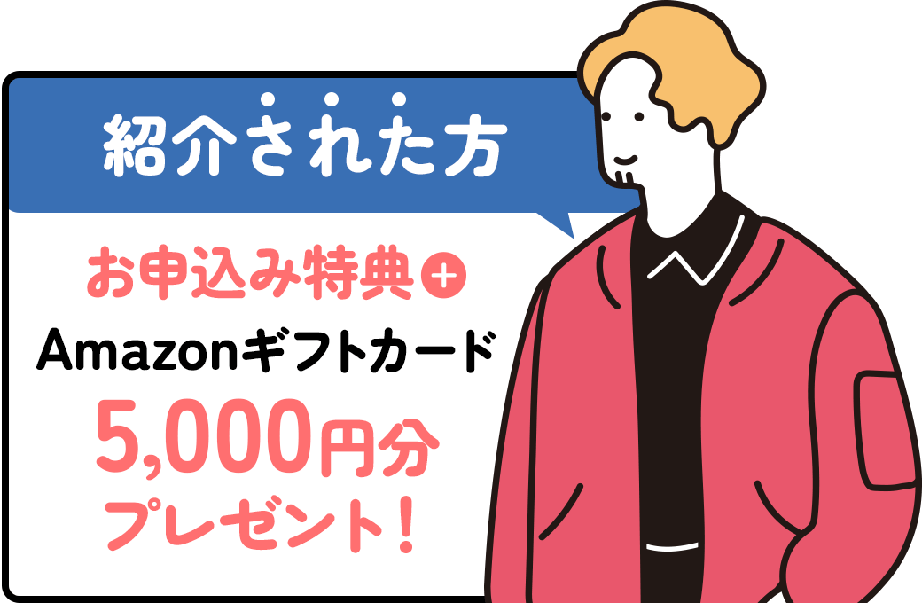 紹介 さ　れ　た 方：Amazonギフト券5,000円分プレゼント！