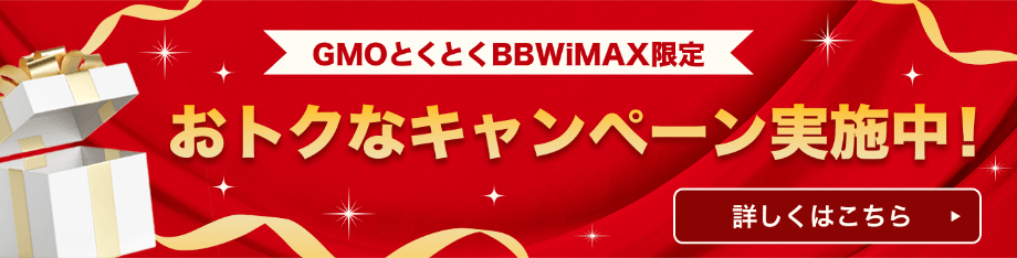 GMOとくとくBB WiMAX限定 おトクなキャンペーン実施中！