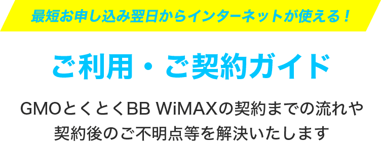 ご利用・ご契約ガイド 契約までの流れや契約後のご不明点等を解決いたします