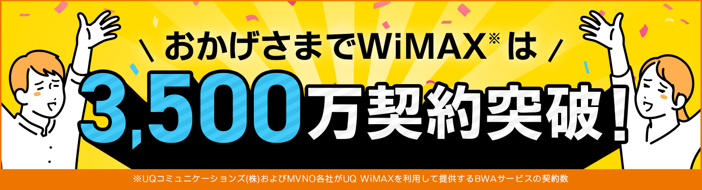 おかげさまでWiMAXは3500万契約突破！