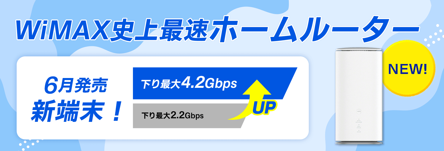 WiMAX史上最速ホームルーター