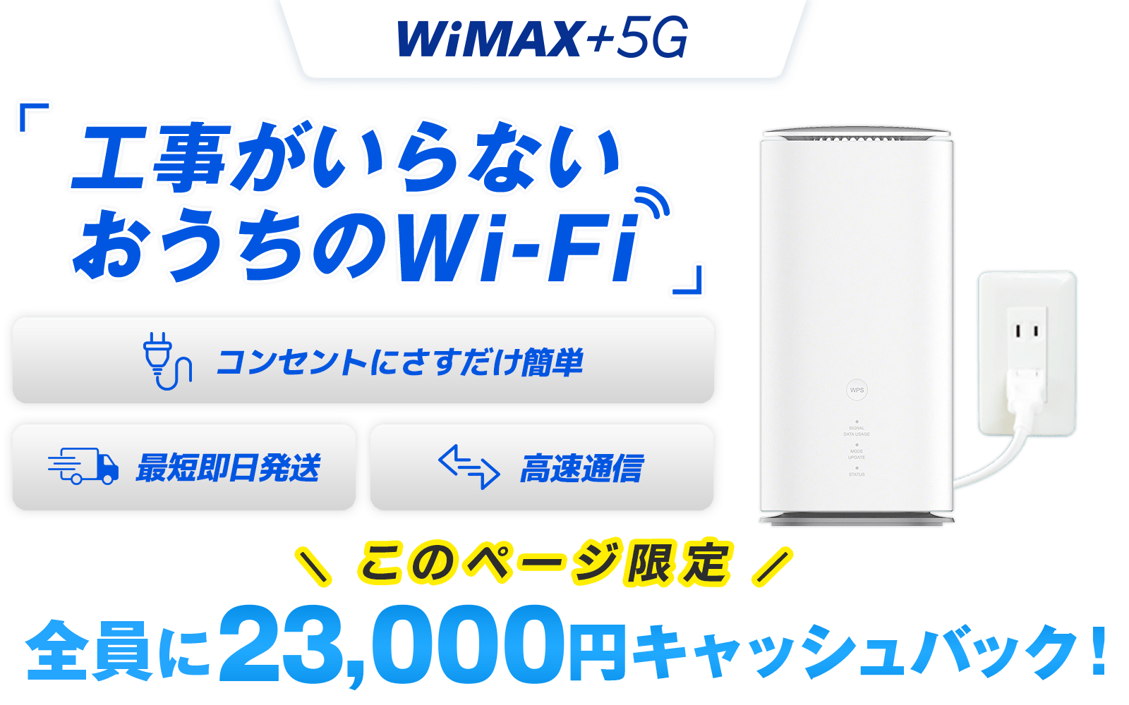 WiMAX +5G 工事がいらないおうちのWi-Fi コンセントにさすだけ簡単 最短即日発送 高速通信