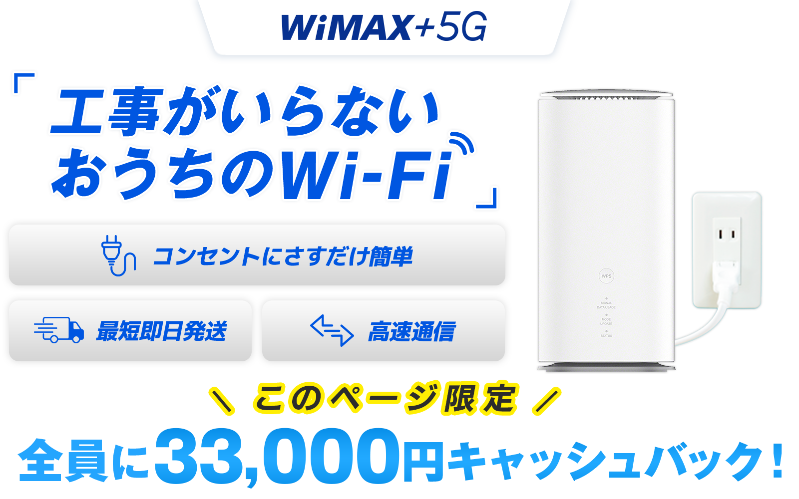 WiMAX +5G 工事がいらないおうちのWi-Fi コンセントにさすだけ簡単 最短即日発送 高速通信