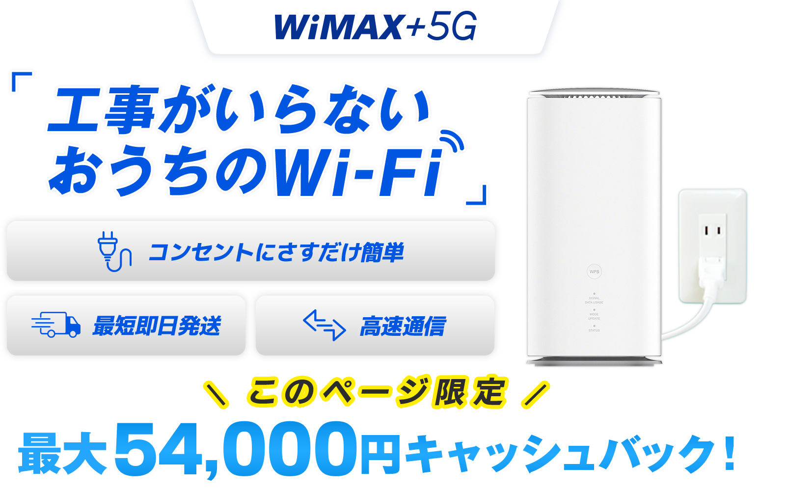 WiMAX +5G 工事がいらないおうちのWi-Fi コンセントにさすだけ簡単 最短即日発送 高速通信