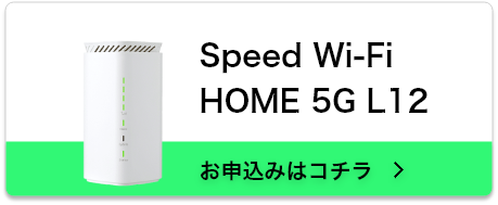 Speed Wi-Fi HOME 5G L12 お申込みはコチラ