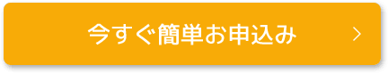 今すぐ簡単お申込み