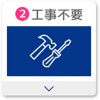 2.工事不要