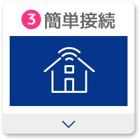 3.かんたん接続