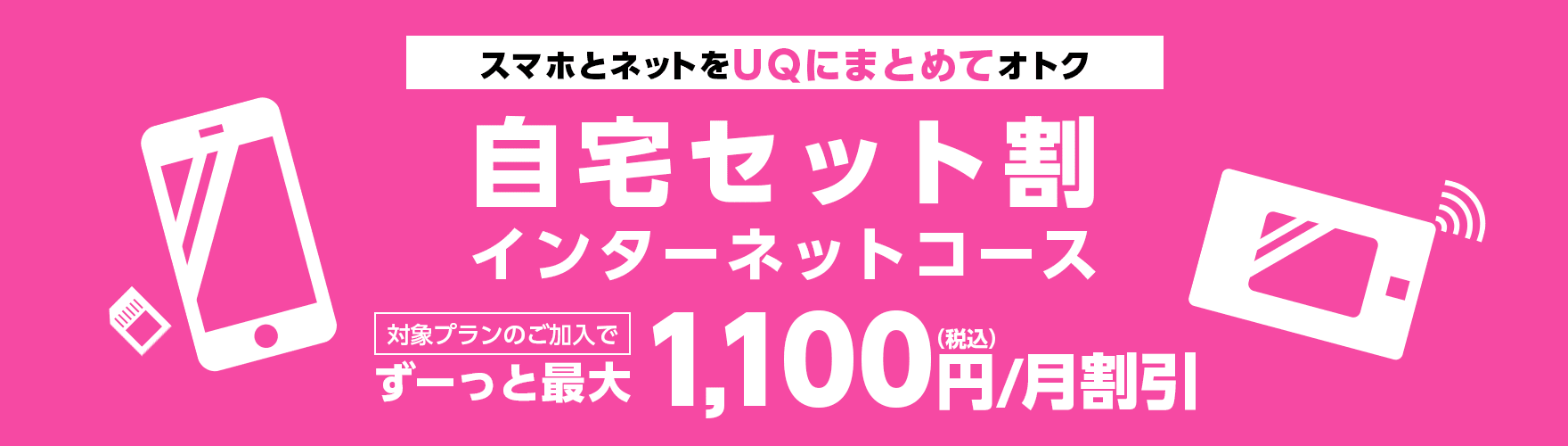 UQ mobile 自宅セット割｜WiMAX（ワイマックス）なら GMOとくとくBB