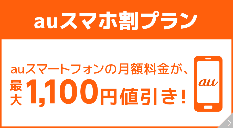 auスマホ割プラン auスマホ月額料金が最大1,100円値引き！