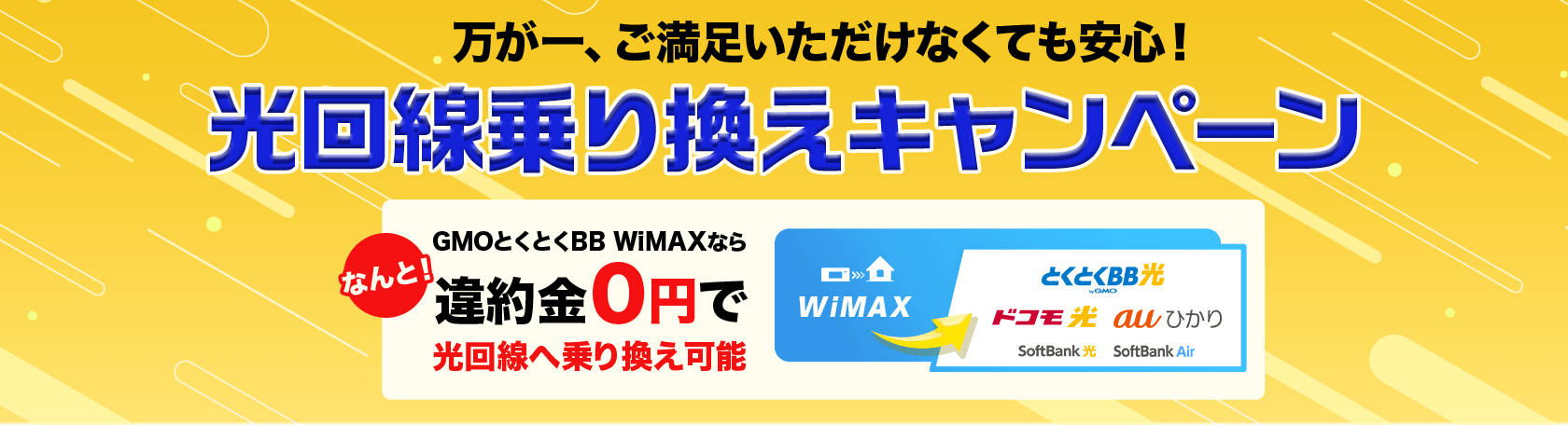 万が一、ご満足いただけなくても安心！ 光回線乗り換えキャンペーン