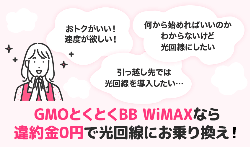 GMOとくとくBB WiMAXなら違約金0円で光回線にお乗り換え！