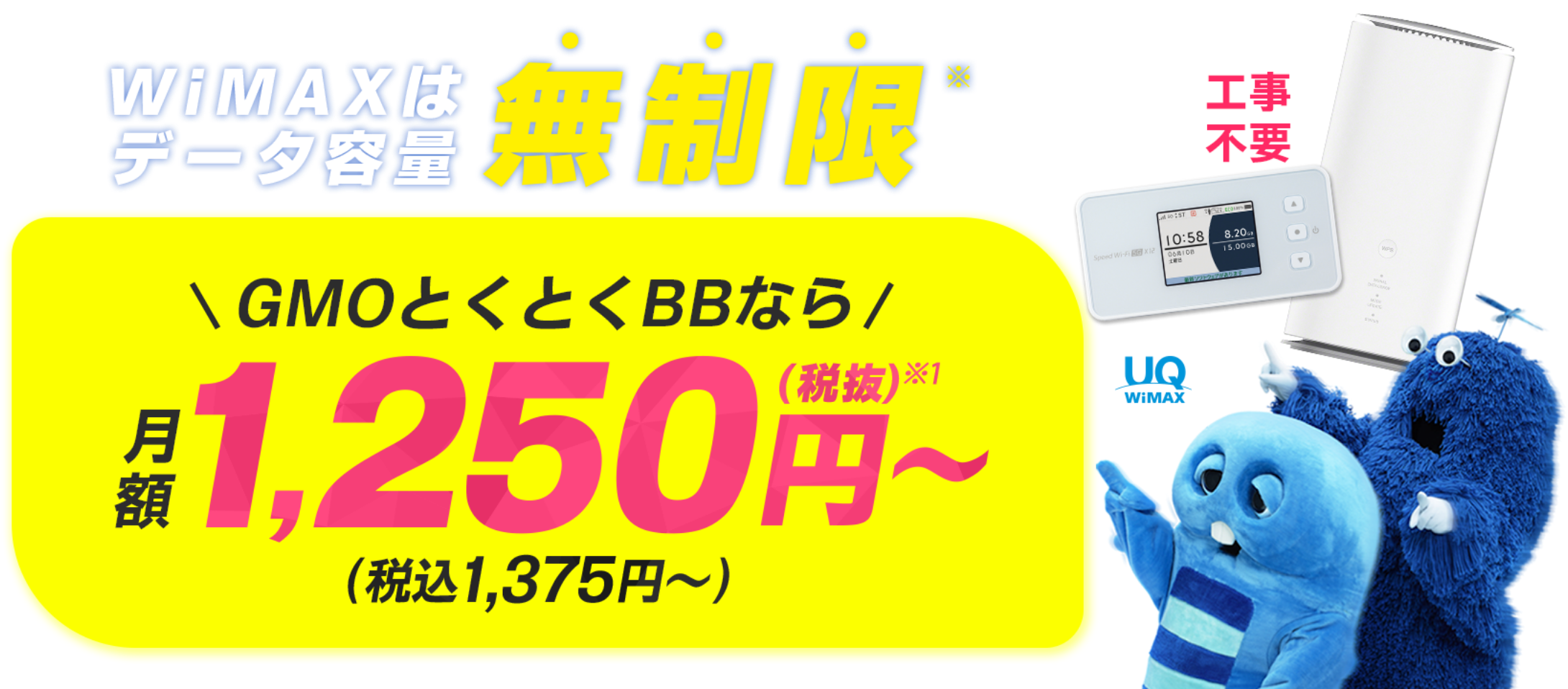 WiMAXはデータ容量無制限※