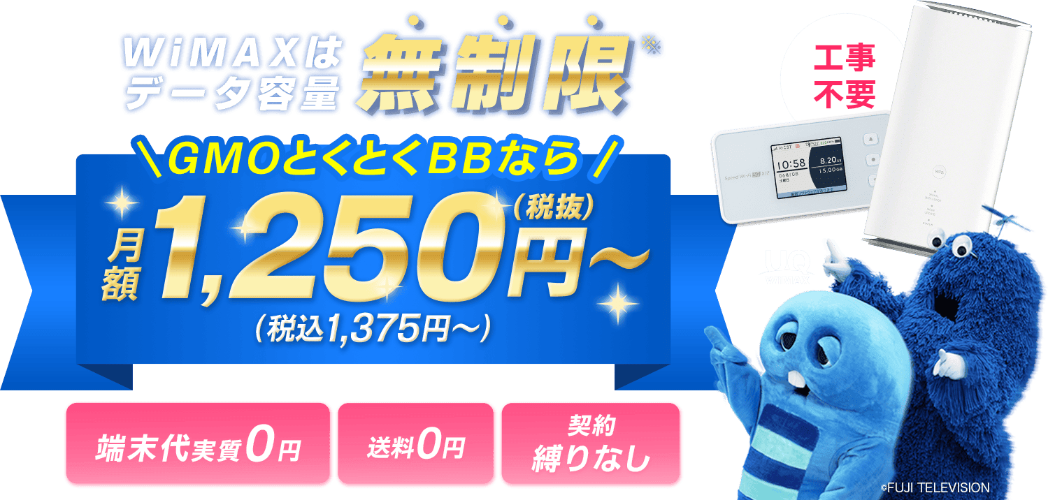 GMOとくとくBB WiMAX（ワイマックス）