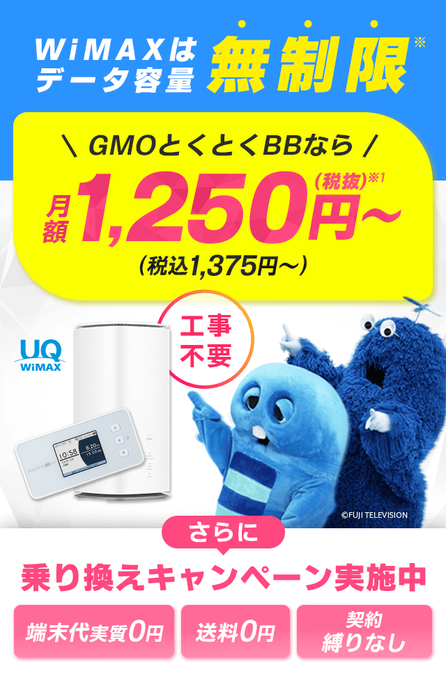 公式】GMOとくとくBB WiMAX（ワイマックス）｜工事不要のWi-Fiルーター