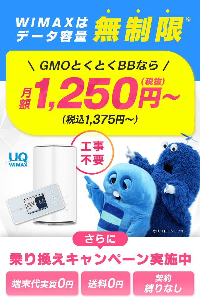 GMOとくとくBB WiMAX（ワイマックス）