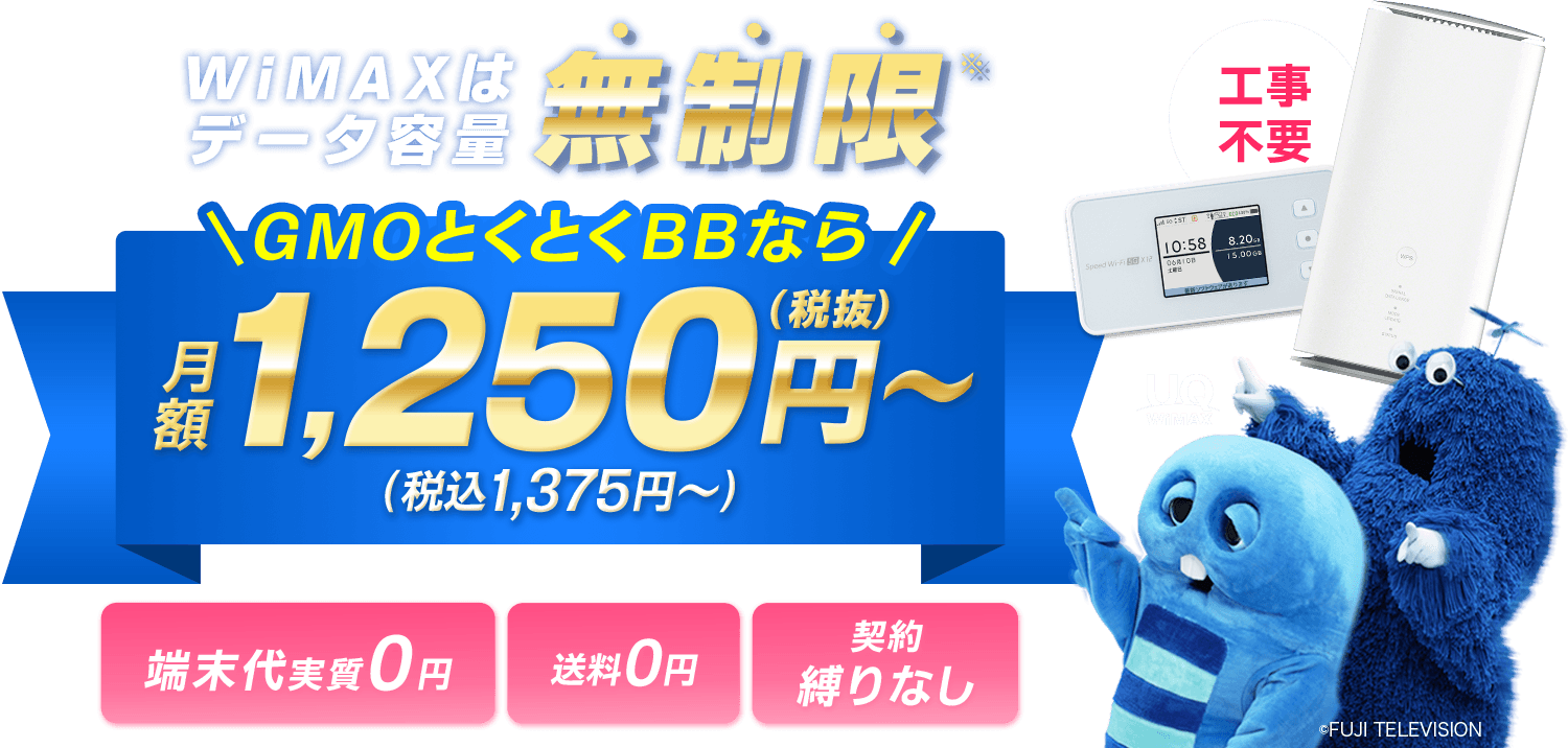 WiMAXはデータ容量無制限 GMOとくとくBBなら1375円/月(税込)