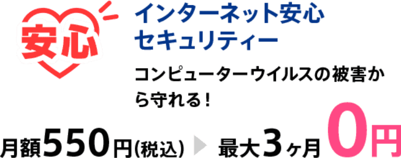 インターネット安心セキュリティー コンピューターウイルスの被害から守れる！ 最大2ヶ月0円