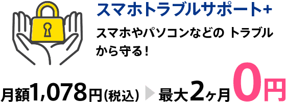 スマホトラブルサポート＋ スマホやパソコンなどのトラブルから守る！ 最大2ヶ月0円