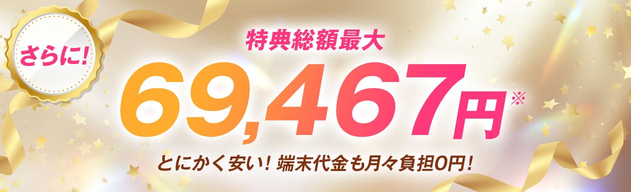 特典総額最大69,467円 とにかく安い！端末代金も月々負担0円！