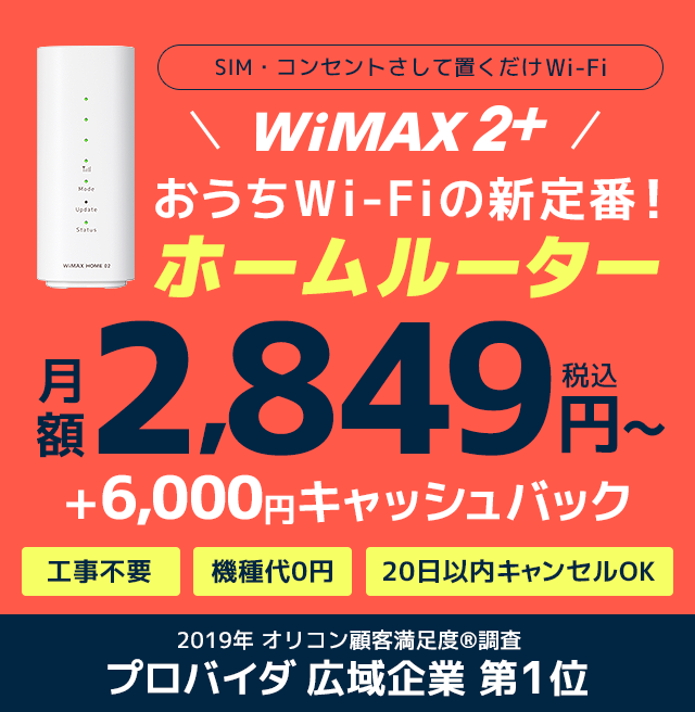 おうちのwi Fi はwimaxのホームルーター Wimax ワイマックス ならgmoとくとくbb