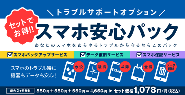 セットでお得!!\トラブルサポートオプション/【スマホ安心パック】あなたのスマホをあらゆるトラブルから守るならこのパック!スマホのトラブル時に機器もデータも安心!