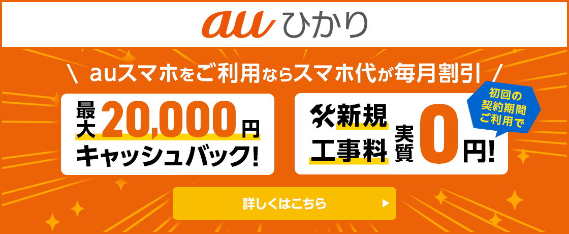 【auひかり】auスマホをご利用ならスマホ代が毎月割引！最大20,000円キャッシュバック！新規工事料実質0円 詳しくはこちら