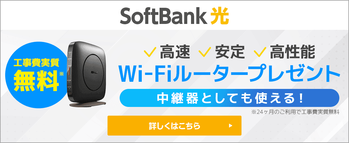 【SoftBank 光】工事費実質無料※ 高速、安定、高性能 中継器としても使える！Wi-Fiルータープレゼント ※24ヶ月のご利用で工事費実質無料 詳しくはこちら