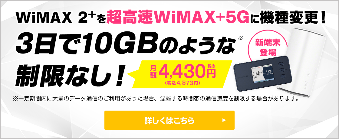 【最新機種0円】WiMAX 2+を超高速WiMAX +5Gに機種変更！ギガ放題プラス 詳しくはこちら